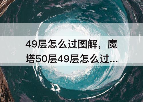 49层怎么过图解，魔塔50层49层怎么过图解