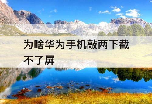 为啥华为手机敲两下截不了屏