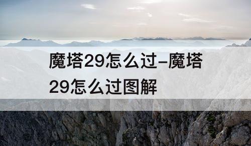 魔塔29怎么过-魔塔29怎么过图解