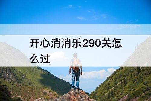 开心消消乐290关怎么过