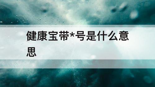 健康宝带*号是什么意思