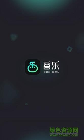 番乐