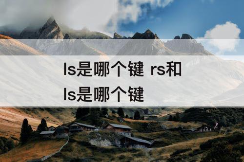 ls是哪个键 rs和ls是哪个键