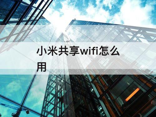小米共享wifi怎么用