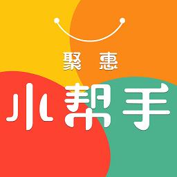聚惠小帮手