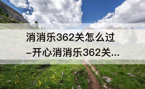 消消乐362关怎么过-开心消消乐362关怎么过