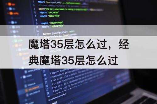 魔塔35层怎么过，经典魔塔35层怎么过