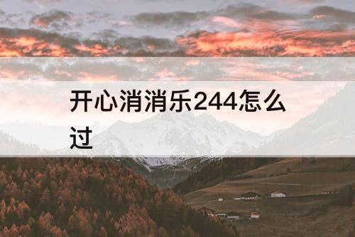 开心消消乐244怎么过