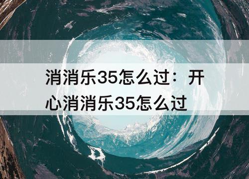 消消乐35怎么过：开心消消乐35怎么过