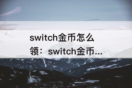 switch金币怎么领：switch金币怎么领不了