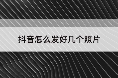 抖音怎么发好几个照片