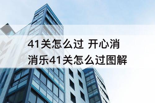 41关怎么过 开心消消乐41关怎么过图解
