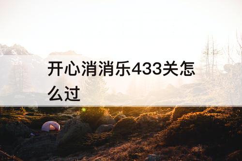 开心消消乐433关怎么过