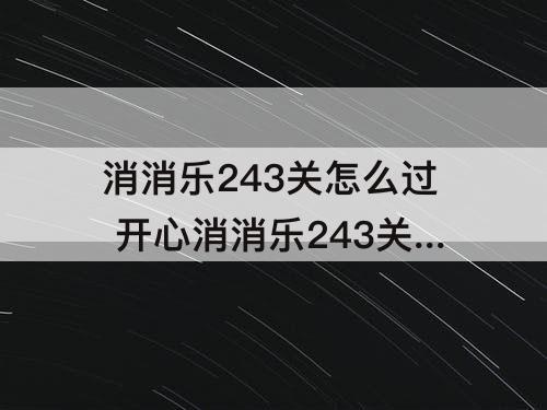 消消乐243关怎么过 开心消消乐243关怎么过