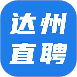 达州直聘