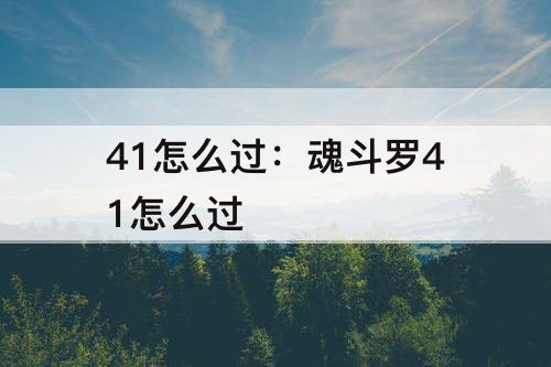 41怎么过：魂斗罗41怎么过