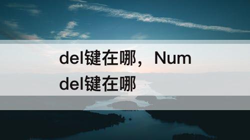 del键在哪，Numdel键在哪