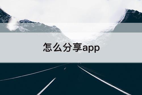 怎么分享app