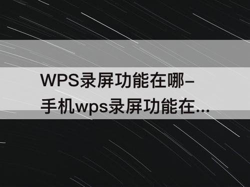 WPS录屏功能在哪-手机wps录屏功能在哪