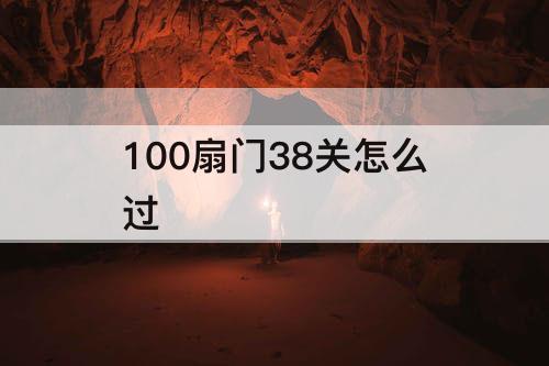 100扇门38关怎么过