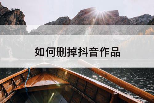 如何删掉抖音作品