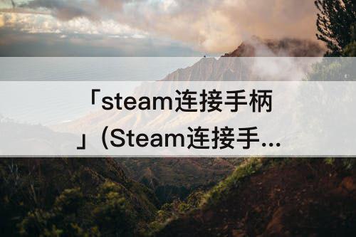 「steam连接手柄」(Steam连接手柄按a键对应y键)