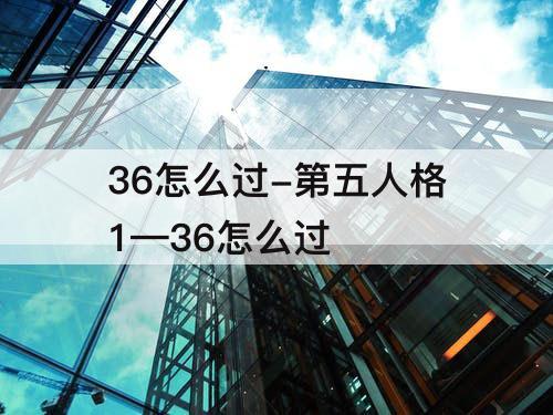 36怎么过-第五人格1—36怎么过