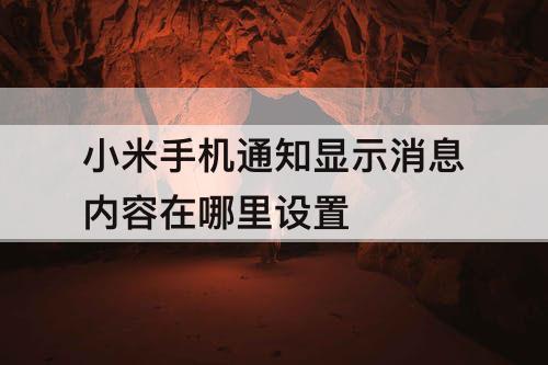 小米手机通知显示消息内容在哪里设置