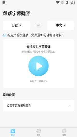 帮帮字幕翻译安卓版