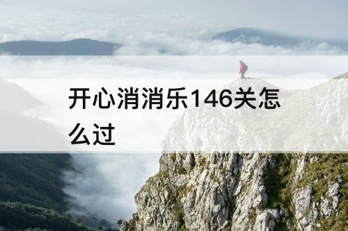 开心消消乐146关怎么过