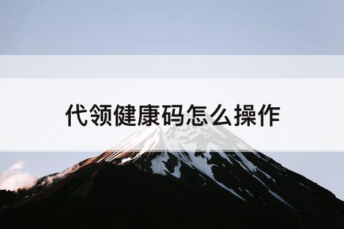 代领健康码怎么操作