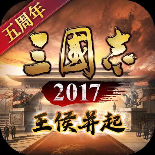 三国志2017()