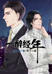 一醉经年无删减版