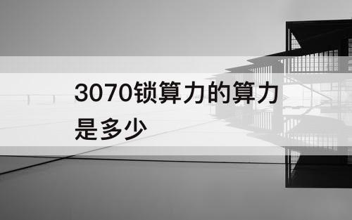 3070锁算力的算力是多少