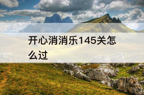 开心消消乐145关怎么过
