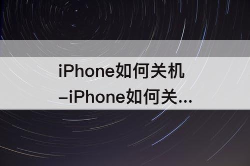 iPhone如何关机-iPhone如何关机一张卡