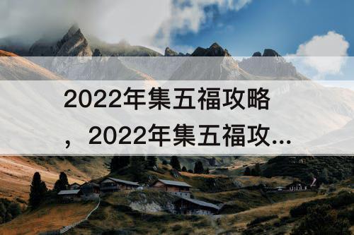 2022年集五福攻略，2022年集五福攻略商家