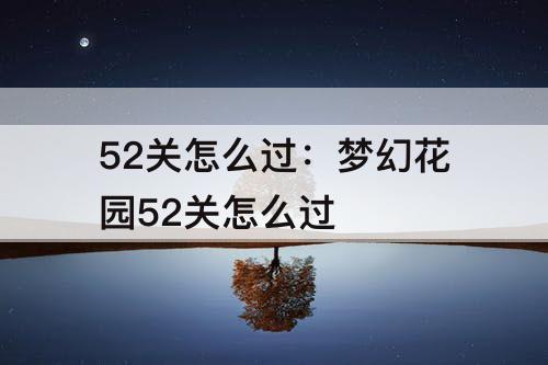 52关怎么过：梦幻花园52关怎么过