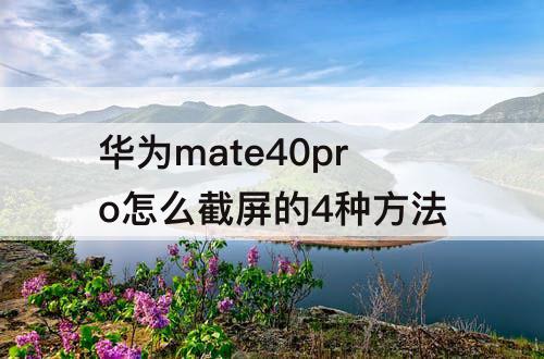 华为mate40pro怎么截屏的4种方法