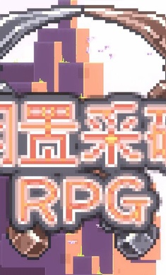 闲置采矿RPG