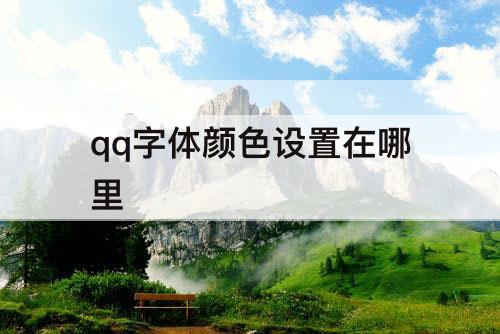 qq字体颜色设置在哪里