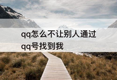qq怎么不让别人通过qq号找到我