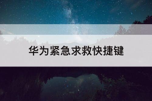 华为紧急求救快捷键