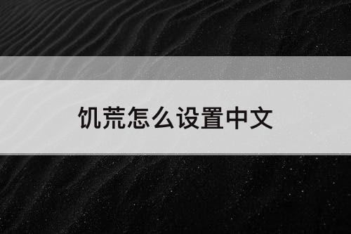 饥荒怎么设置中文