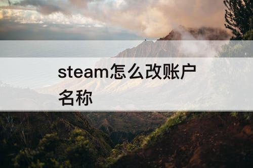 steam怎么改账户名称