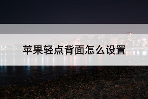 苹果轻点背面怎么设置