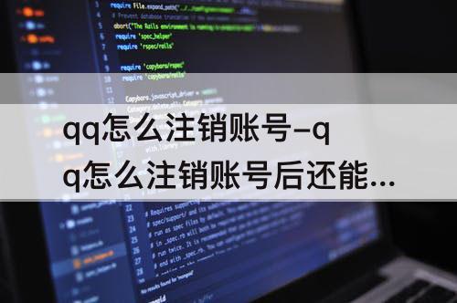 qq怎么注销账号-qq怎么注销账号后还能找回来吗