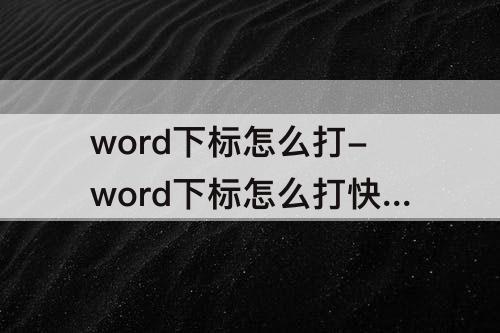 word下标怎么打-word下标怎么打快捷键