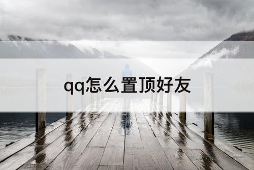 qq怎么置顶好友