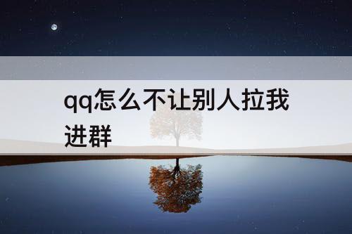 qq怎么不让别人拉我进群